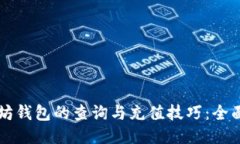 以太坊钱包的查询与充值技巧：全面指南