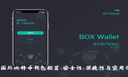 2023年最佳国外比特币钱包推荐：安全性、便捷性与实用性的完美结合