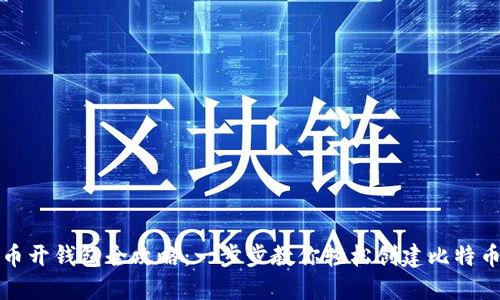 比特币开钱包全攻略：一步步教你轻松创建比特币钱包
