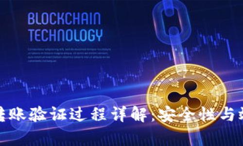 以太坊钱包转账验证过程详解：安全性与效率完美结合