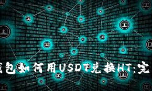 火币钱包如何用USDT兑换HT：完整指南