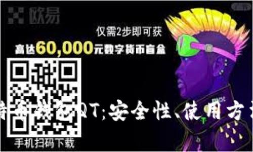 全面解析比特币钱包QT：安全性、使用方法与最佳实践