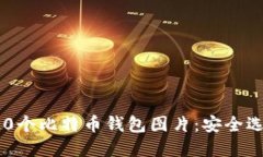 2023年最佳20个比特币钱包图片：安全选择与使用