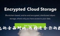 以太坊与BSV钱包的全面对比：选择适合你的数字
