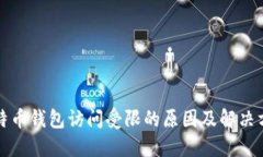 比特币钱包访问受限的原因及解决方案