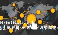 basic_title/basic_title虚拟币钱包系统详解：如何保护