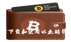 全面指南：如何下载和使用以太坊钱包手机版应