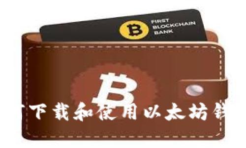 全面指南：如何下载和使用以太坊钱包手机版应用