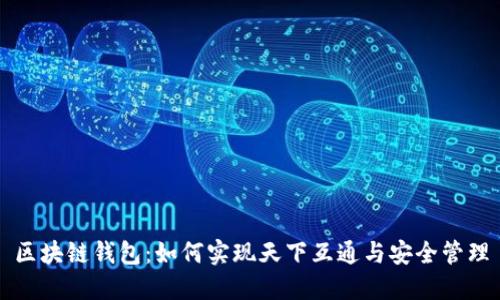 区块链钱包：如何实现天下互通与安全管理
