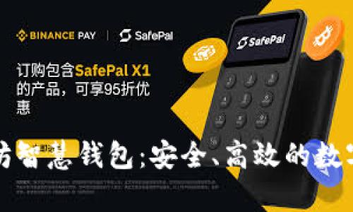 全面解析以太坊智慧钱包：安全、高效的数字资产管理利器