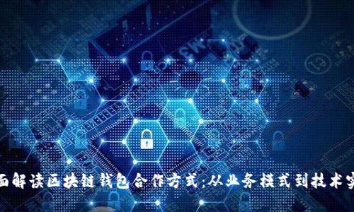 全面解读区块链钱包合作方式：从业务模式到技术实现