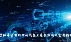 虚拟币交易网站的钱包互通性分析及实用指南