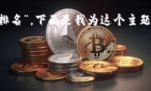 知道你想讨论的主题是“钱包项目区块链钱包排名”，下面是我为这个主题设计的友好的、相关关键词以及详细介绍内容。


顶级区块链钱包排名及选购指南