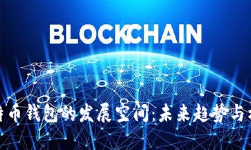 比特币钱包的发展空间：未来趋势与机遇