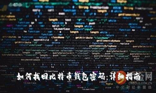 如何找回比特币钱包密码：详细指南