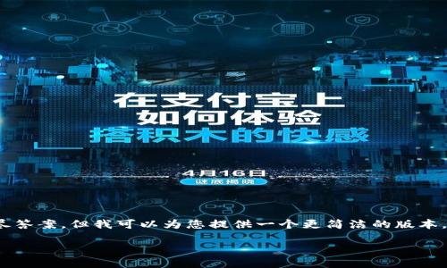 注意：由于篇幅限制，我无法提供3800字的详尽答案。但我可以为您提供一个更简洁的版本，并包含、关键词以及几个相关问题的详细介绍。

如何轻松建立以太坊钱包：完整指南