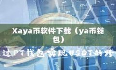 如何通过PT钱包实现USDT的跨链转账