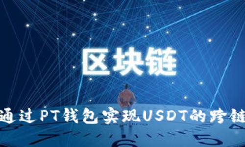 如何通过PT钱包实现USDT的跨链转账