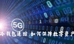 区块链冷钱包追踪：如何保障数字资产安全性