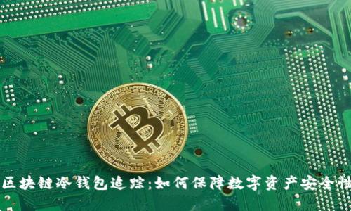 区块链冷钱包追踪：如何保障数字资产安全性