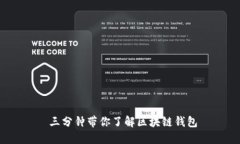  三分钟带你了解区块链钱包