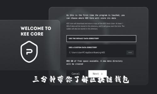  三分钟带你了解区块链钱包