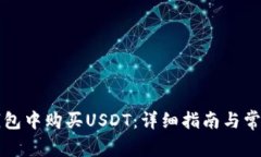 如何在TP钱包中购买USDT：详细指南与常见问题解