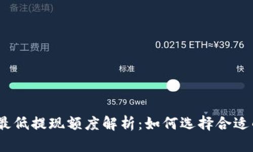 : USDT钱包最低提现额度解析：如何选择合适的USDT钱包？