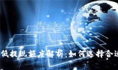 : USDT钱包最低提现额度解析：如何选择合适的U