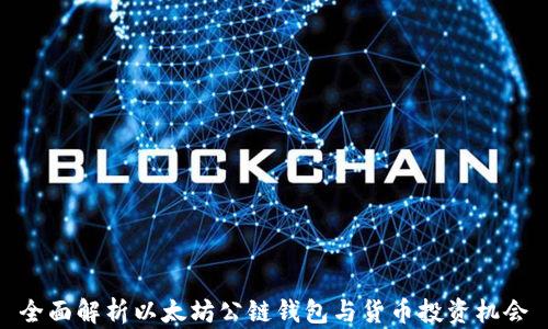 
全面解析以太坊公链钱包与货币投资机会