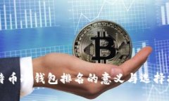 比特币冷钱包排名的意义与选择指南
