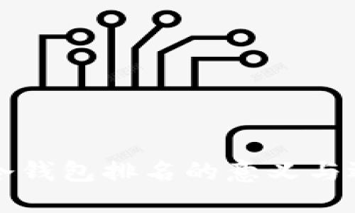 比特币冷钱包排名的意义与选择指南