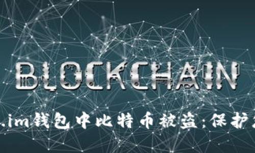 如何防止在Token.im钱包中比特币被盗：保护您的数字资产安全