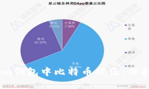 如何防止在Token.im钱包中比特币被盗：保护您的数字资产安全