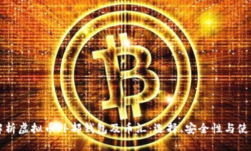 全面解析虚拟币外部钱包及币汇：选择、安全性与使用指南