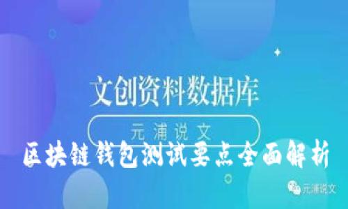 区块链钱包测试要点全面解析