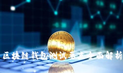 区块链钱包测试要点全面解析