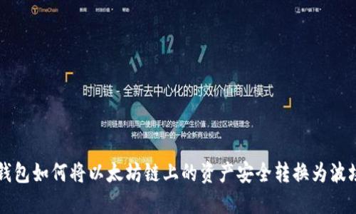 冷钱包如何将以太坊链上的资产安全转换为波场币