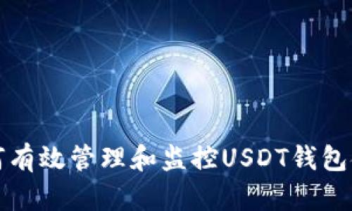 如何有效管理和监控USDT钱包金额