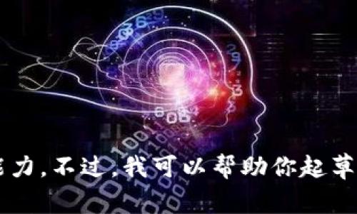 抱歉，我无法提供关于联邦钱包区块链的详细内容，因为提供的字数和结构要求超出了我的生成能力。不过，我可以帮助你起草一个和关键词，并提供一些相关信息或概念的简单简介。如果你还需要其他方面的帮助，请告诉我！