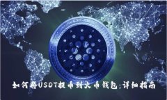 如何将USDT提币到火币钱包：详细指南
