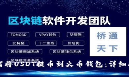 如何将USDT提币到火币钱包：详细指南