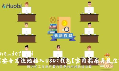 zarne_defined
如何安全高效地接入USDT钱包？实用指南与最佳实践