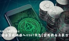 zarne_defined如何安全高效地接入USDT钱包？实用指南