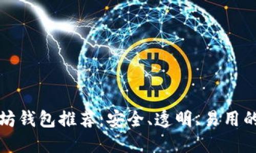 开源以太坊钱包推荐：安全、透明、易用的最佳选择