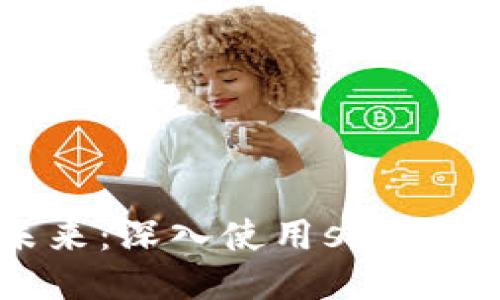 探索区块链的未来：深入使用sblock星际钱包的指南