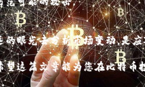 比特币钱包为什么这么赚钱？揭秘背后的机遇与风险

比特币钱包, 加密货币, 投资机会, 风险管理/guanjianci

比特币作为一种新兴的数字货币，其价格自2009年推出以来经历了惊人的波动。随着越来越多人意识到比特币的潜力和价值，比特币钱包的使用也逐渐增多。然而，比特币钱包到底是如何赚钱的？在这篇文章中，我们将深入探讨这一问题，并详细分析比特币钱包的盈利模式，使用比特币钱包的方式、风险管理以及如何有效地在比特币市场中获利。

比特币钱包的类型及其盈利方式

比特币钱包根据存储方式的不同可以大致分为热钱包和冷钱包。热钱包是在线钱包，用户随时可以访问，非常方便；而冷钱包则是离线存储，更加安全。

首先，热钱包一般通过交易手续费和服务费用赚取利润。用户在热钱包中进行交易时，钱包平台会收取一定比例的交易费用，这些费用就是平台的一部分收入。其次，某些热钱包提供借贷服务，即用户可以将其储存的比特币借给他人，赚取利息。随着比特币价格的波动，钱包公司可以通过合理管理用户资产实现资产增值。

相比之下，冷钱包的盈利模式则相对较为简单，由于其主要功能是安全存储资产，冷钱包的盈利往往依靠销售钱包硬件或收取设定的服务费用。同时，某些冷钱包还与交易所合作，可以通过提供与交易所的接口来赚取佣金。

使用比特币钱包的机会

使用比特币钱包的最大好处之一是能够快速进入加密货币市场。比特币市场因其高波动性而为投资者提供了丰富的盈利机会。投资者可以选择适时购买或出售比特币，迅速牟利。此外，长期持有比特币也是一种常见的投资策略，许多投资者相信比特币在未来的价值将会上升。

比特币钱包还可以为用户提供安全和便捷的交易体验。相较于传统金融系统，使用比特币进行交易的成本更低，且交易速度更快。无论是国际交易还是跨境转账，比特币都可以在几分钟内完成，并且手续费相对较低。这对于小型企业和个人用户来说，显然是一个极具吸引力的优势。

随着越来越多的商家开始接受比特币作为支付方式，使用比特币钱包进行日常消费的机会也在增加。这意味着用户不仅可以用比特币投资，还可以用比特币支付，这进一步刺激了比特币的需求，推动其价值上涨。

比特币钱包的风险

尽管比特币钱包拥有许多盈利机会，但其中固有风险不容忽视。首先，市场波动性极大，投资者可能会面临巨大的财务损失。比特币的价格可以在短短几小时内剧烈波动，导致投资者的资产价值大幅下降。

其次，网络安全问题也是一个不可忽视的风险。比特币钱包常常成为黑客攻击的目标，许多用户的资产因交易所遭到攻击而被盗。尤其是热钱包，由于始终在线，更容易受到攻击。因此，安全性是用户在选择钱包时必须考虑的一个重要因素。

另外，法规政策的变化也可能影响比特币以及钱包的使用。各国对于加密货币的监管政策差异很大，一些国家甚至禁止使用比特币，导致市场的不确定性。在这种情况下，用户的投资与资金的安全性都会受到威胁。

如何有效管理比特币钱包的风险

为了在使用比特币钱包的过程中降低风险，投资者可以采取以下几项措施。首先，选择一个安全性高、信誉好且历史悠久的钱包平台。深入了解钱包的安全措施，以及其在处理黑客攻击和数据泄露方面的应对策略，确保选择一个可靠的钱包。

其次，保持资产多样化，不要将所有资金都投入比特币。虽然比特币是数字货币中的“黄金”，但为了应对市场的不确定性，可以考虑投资其他的加密货币或传统资产，以分散风险。

最后，定期备份钱包，并设置强密码，以增强账户的安全性。若个人计算机或移动设备遭到损坏或被盗，备份可以帮助用户恢复账户数据。此外，用户也可以使用冷钱包进行长期安全存储，不建议将大额比特币储存在热钱包中。

比特币钱包的未来发展趋势

随着加密货币的普及，未来比特币钱包的发展趋势也将十分明显。首先，钱包的技术将不断创新，包括更高的安全标准和更便捷的用户体验。例如，利用生物识别技术或多重签名技术保障用户资产安全，提升用户的使用方便性。

其次，监管将变得更加严格，钱包平台将需要符合更多的合规要求。这有可能促使一些不合规的平台退出市场，同时也会提高合规平台的竞争力，为用户提供更加安全和可持续的服务。

此外，随着金融科技的不断进步，未来将出现更多基于区块链的应用，钱包的功能将不断扩展，如更多的金融服务、资产管理工具等，这将为用户提供更丰富的体验。

常见问题解答

问题1：比特币钱包怎么选？
选择比特币钱包时，需要考虑几个关键因素，包括安全性、用户体验、费用、支持的加密货币类型等。安全性是最重的，建议查找那些拥有良好安全记录的钱包平台。其次，钱包的用户体验也很重要，操作简单易懂的界面会带来更好的使用体验。

问题2：冷钱包和热钱包有什么区别？哪个更好？
冷钱包是离线的存储方式，适合长期保存资产，安全性极高；而热钱包是在线的，便于频繁交易，使用体验更好。选择哪个钱包更好，取决于用户的使用需求。如果只需要短期交易，热钱包可能更适合；如果是长期保值，那么冷钱包是个更好的选择。

问题3：如何提高比特币钱包的安全性？
提高比特币钱包安全性的方法包括设置复杂密码、定期备份、使用双重身份验证等。此外，用户也应避免在公共网络环境中访问钱包，以及定期监测账户活动，防范可能的攻击。

问题4：比特币的价格波动大吗？如何应对这种波动？
比特币的价格波动非常大，通常在短时间内价格剧烈变化。投资者应采取谨慎的交易策略，比如设制止损点、定期评估投资组合、适时减持等。保持理智并用长远的眼光去分析市场变动，是应对波动的有效办法。

综上所述，比特币钱包的盈利模式、市场机会、风险以及如何管理风险都是投资者需要全面了解的内容。只有深入理解这些，才能更好地在比特币交易中获利。希望这篇文章能为您在比特币投资之路上提供有益帮助。