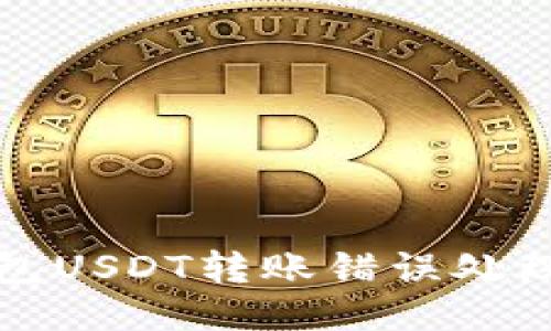 TP钱包USDT转账错误处理指南