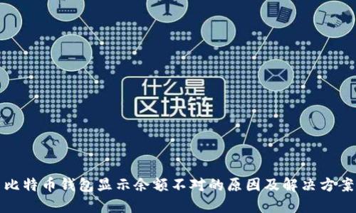 比特币钱包显示余额不对的原因及解决方案