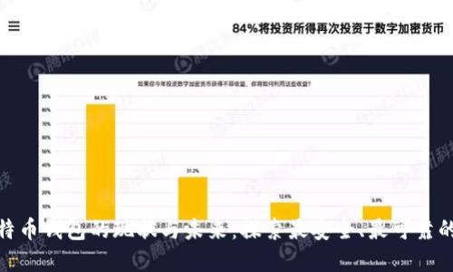 好比特币钱包的现状与未来：探索最安全、最可靠的选择